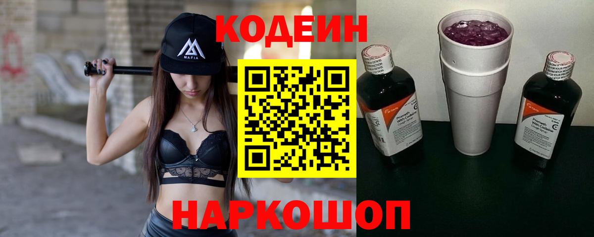 Кодеин Purple Drank Алейск